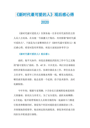 《新时代最可爱的人》观后感心得2020.doc