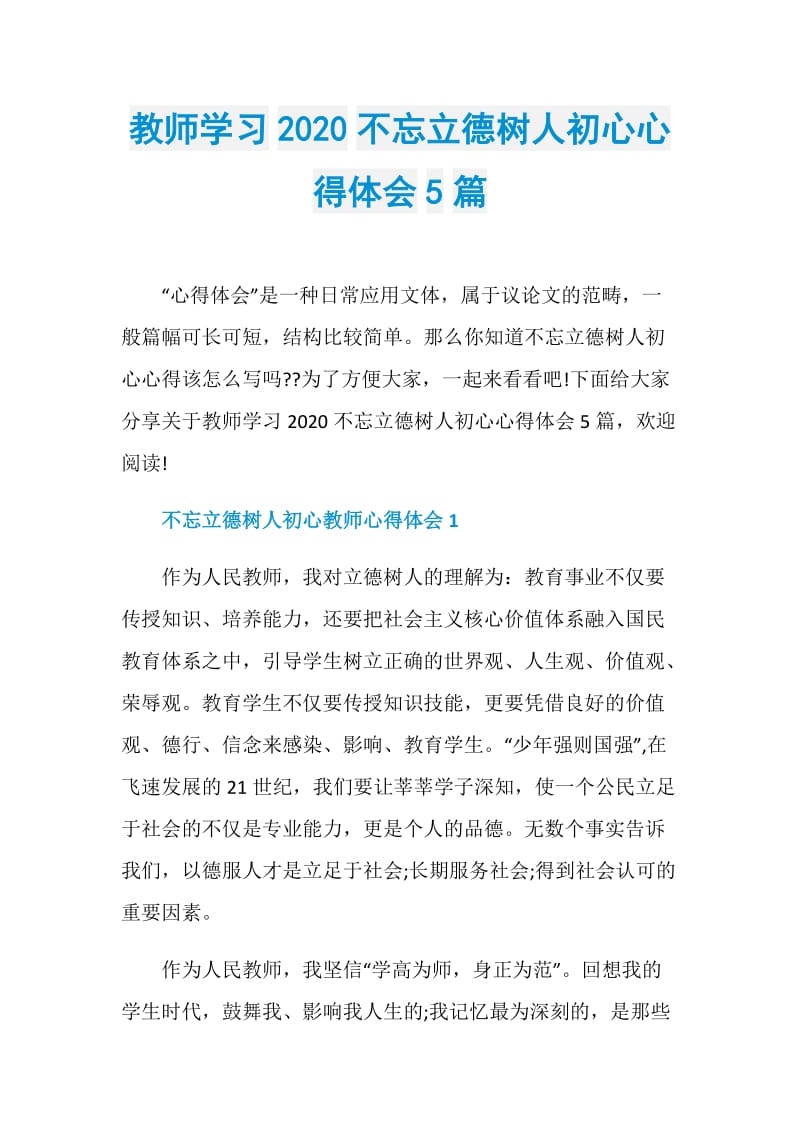 教师学习2020不忘立德树人初心心得体会5篇.doc_第1页