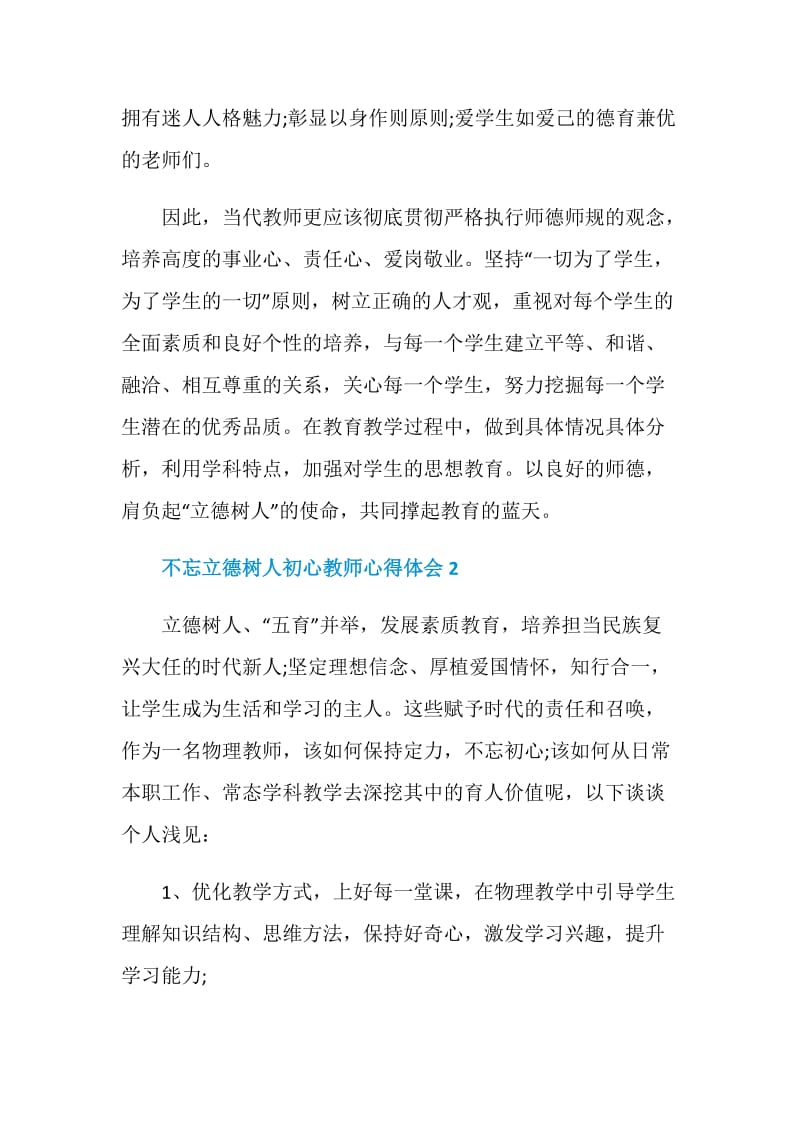 教师学习2020不忘立德树人初心心得体会5篇.doc_第2页