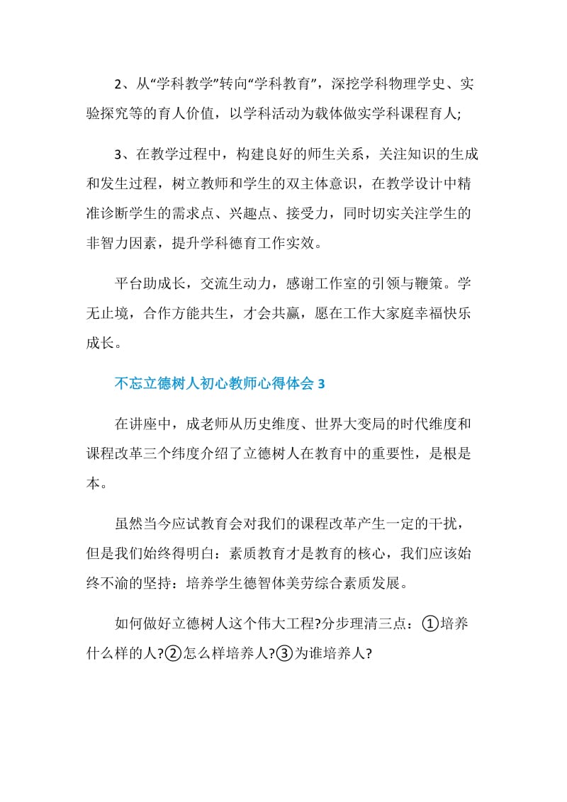 教师学习2020不忘立德树人初心心得体会5篇.doc_第3页