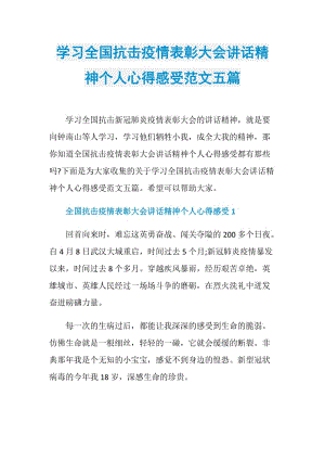 学习全国抗击疫情表彰大会讲话精神个人心得感受范文五篇.doc