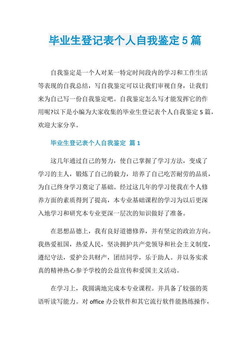 毕业生登记表个人自我鉴定5篇.doc_第1页