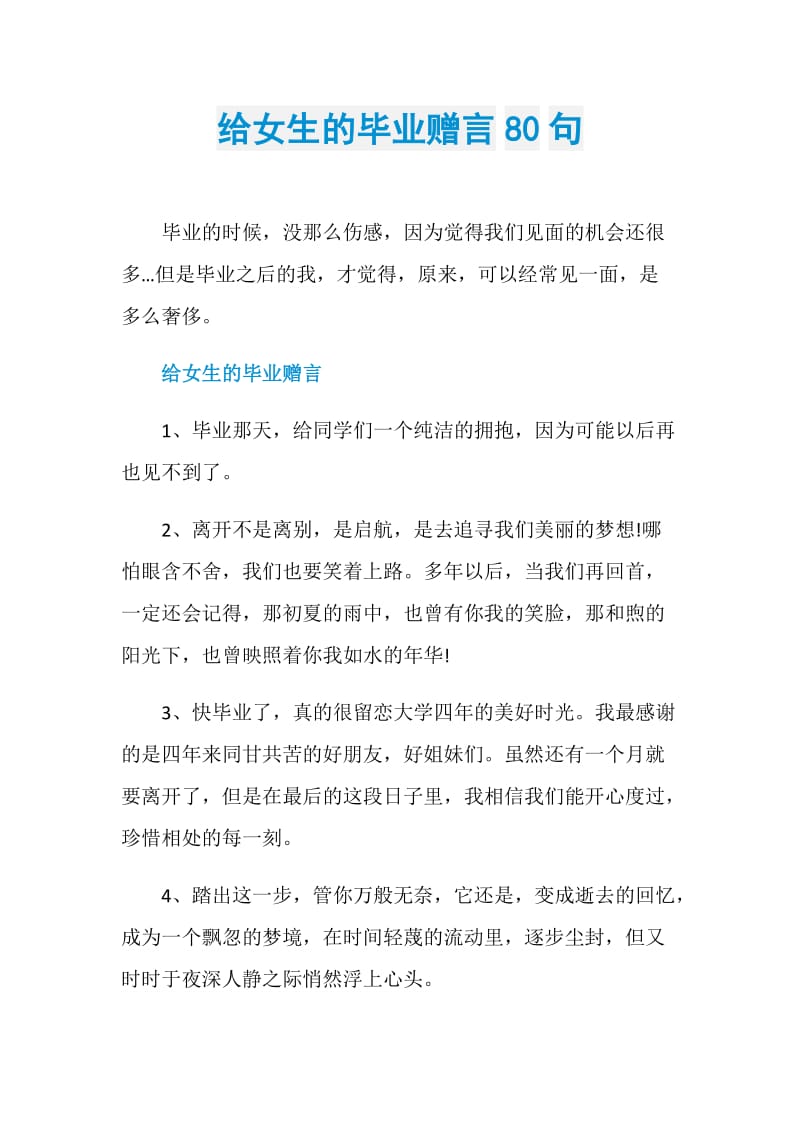 给女生的毕业赠言80句.doc_第1页