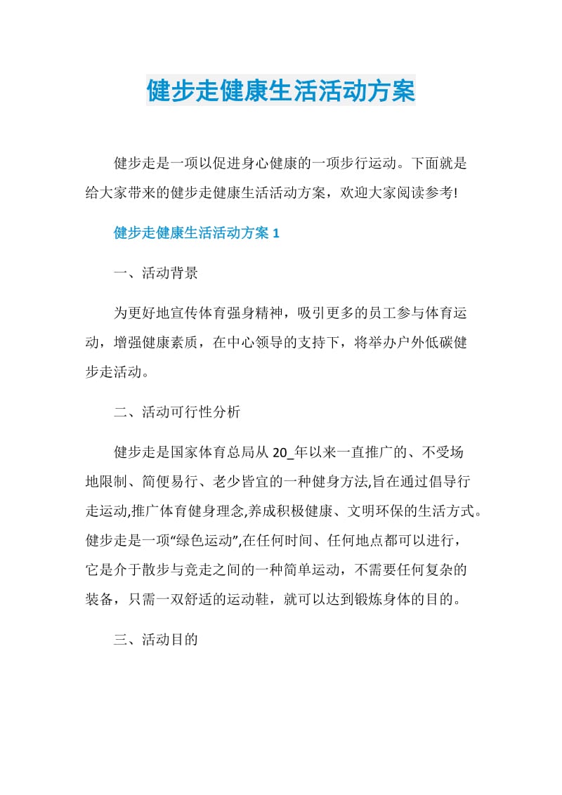 健步走健康生活活动方案.doc_第1页