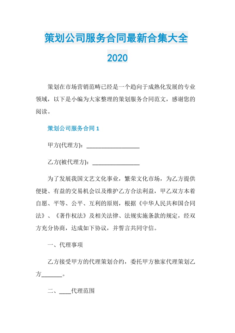 策划公司服务合同最新合集大全2020.doc_第1页