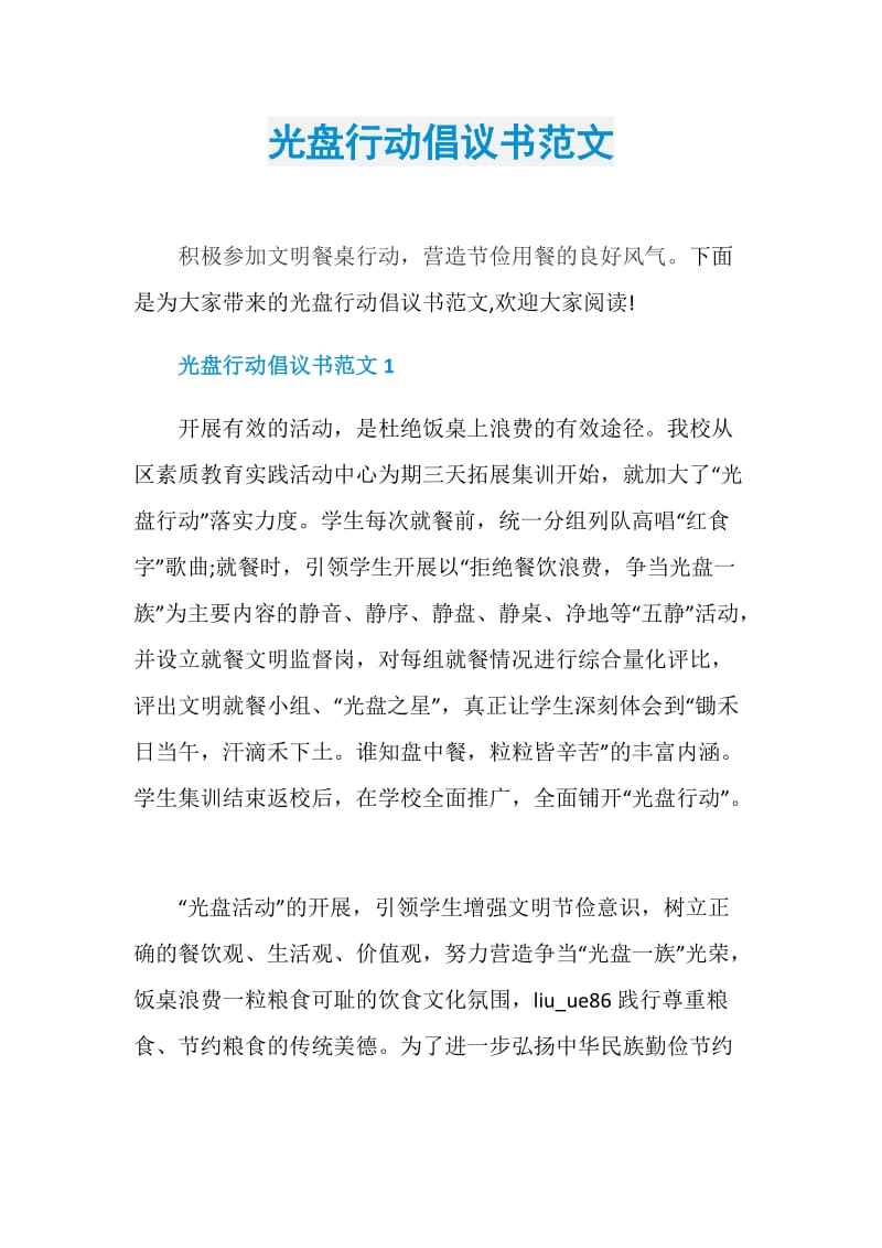 光盘行动倡议书范文.doc_第1页