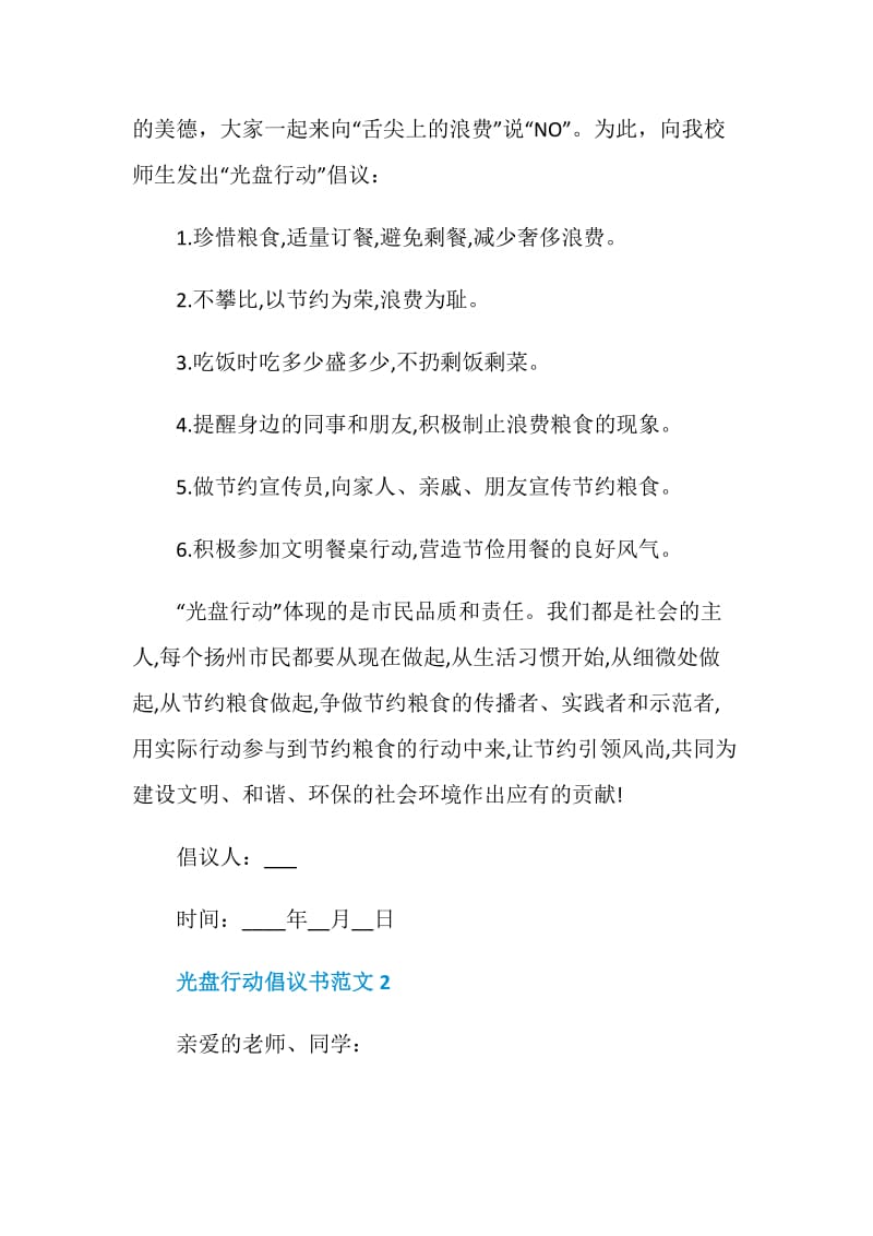 光盘行动倡议书范文.doc_第2页