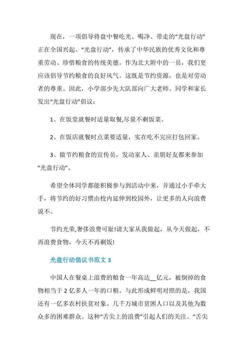 光盘行动倡议书范文.doc_第3页