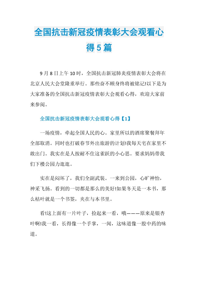 全国抗击新冠疫情表彰大会观看心得5篇.doc_第1页