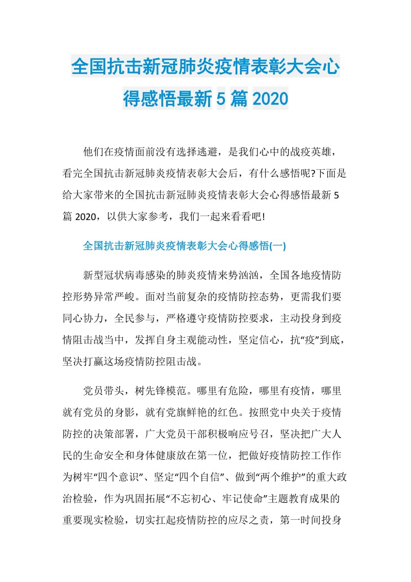 全国抗击新冠肺炎疫情表彰大会心得感悟最新5篇2020.doc_第1页