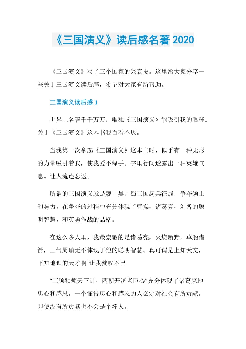 《三国演义》读后感名著2020.doc_第1页