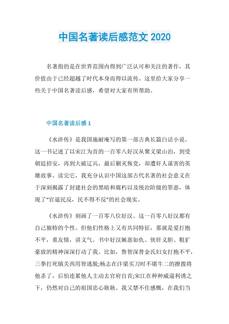 中国名著读后感范文2020.doc_第1页