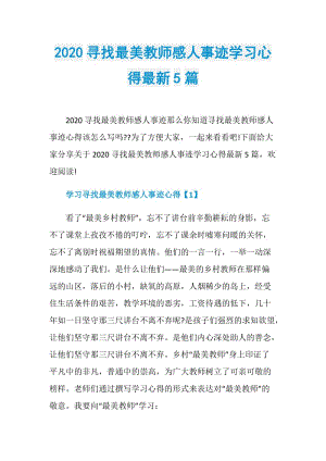 2020寻找最美教师感人事迹学习心得最新5篇.doc