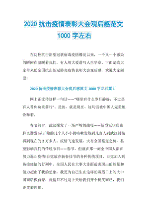 2020抗击疫情表彰大会观后感范文1000字左右.doc