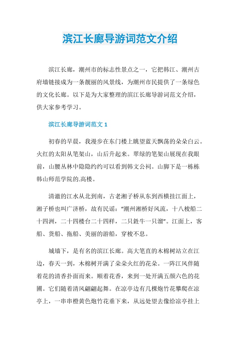 滨江长廊导游词范文介绍.doc_第1页