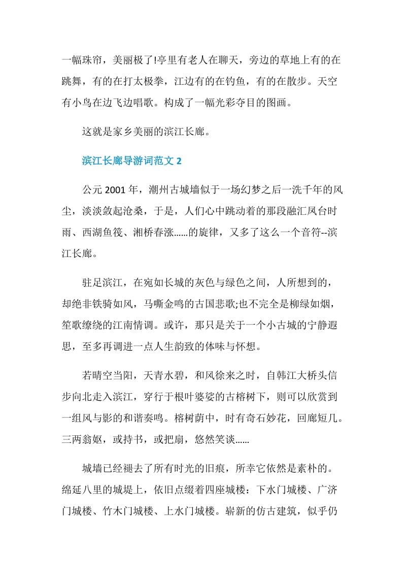 滨江长廊导游词范文介绍.doc_第2页