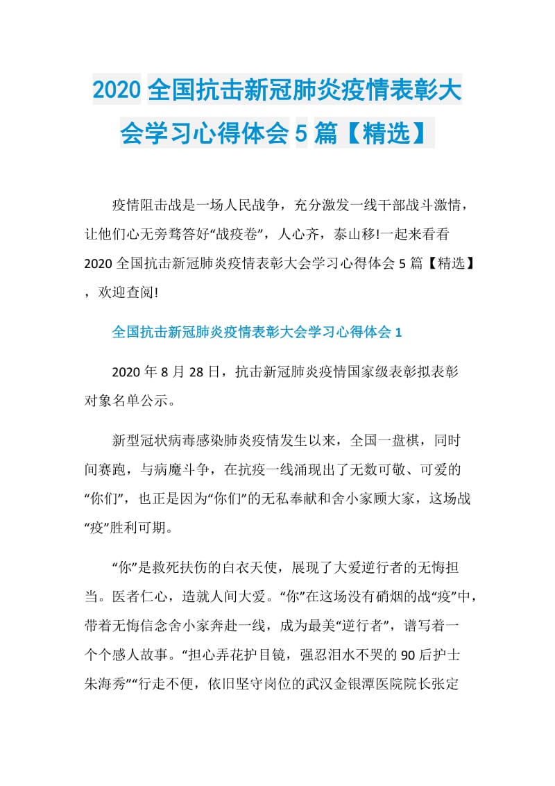 2020全国抗击新冠肺炎疫情表彰大会学习心得体会5篇【精选】.doc_第1页