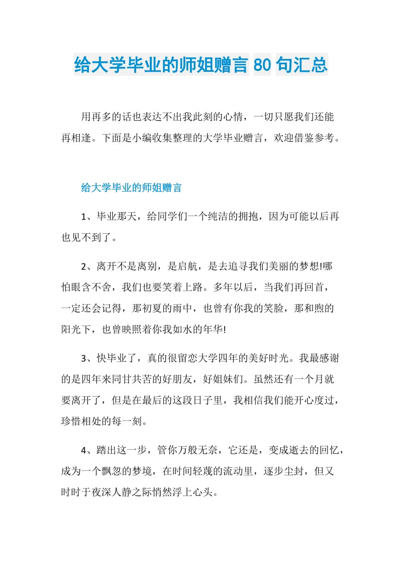 给大学毕业的师姐赠言80句汇总.doc_第1页