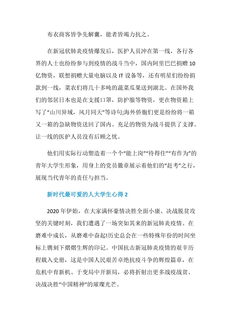 大学生收看新时代最可爱的人观后心得精选5篇.doc_第2页