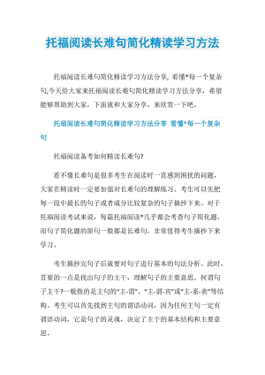 托福阅读长难句简化精读学习方法.doc