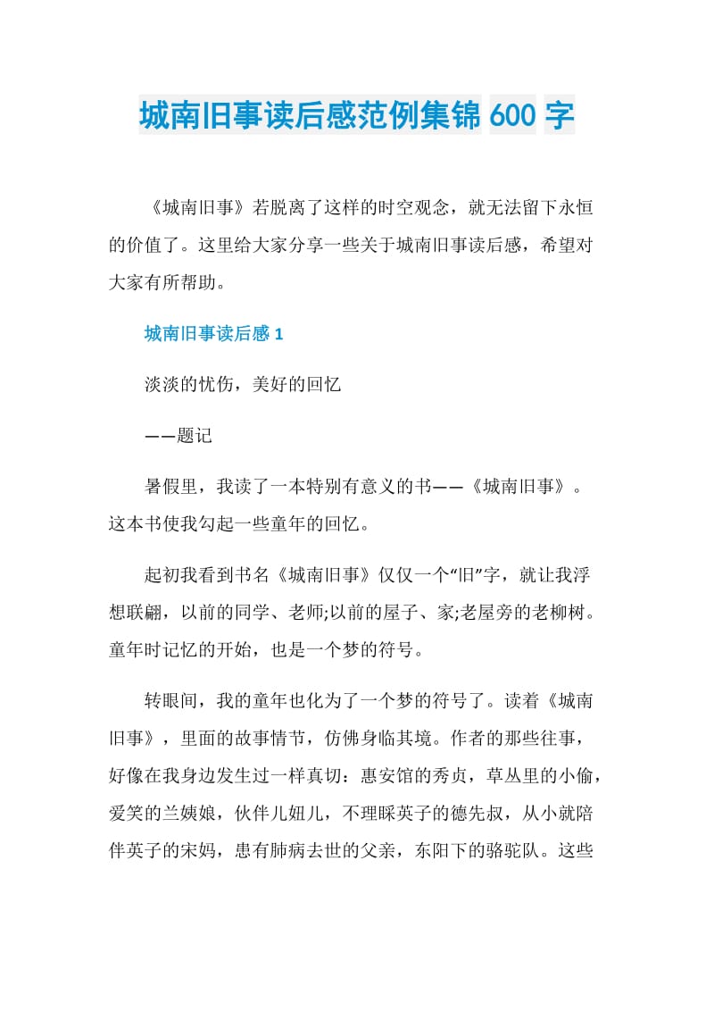 城南旧事读后感范例集锦600字.doc_第1页