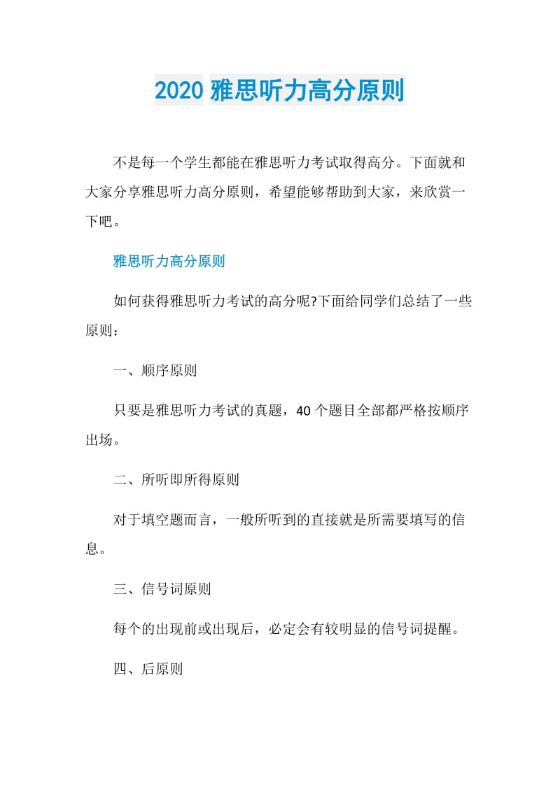 2020雅思听力高分原则.doc_第1页