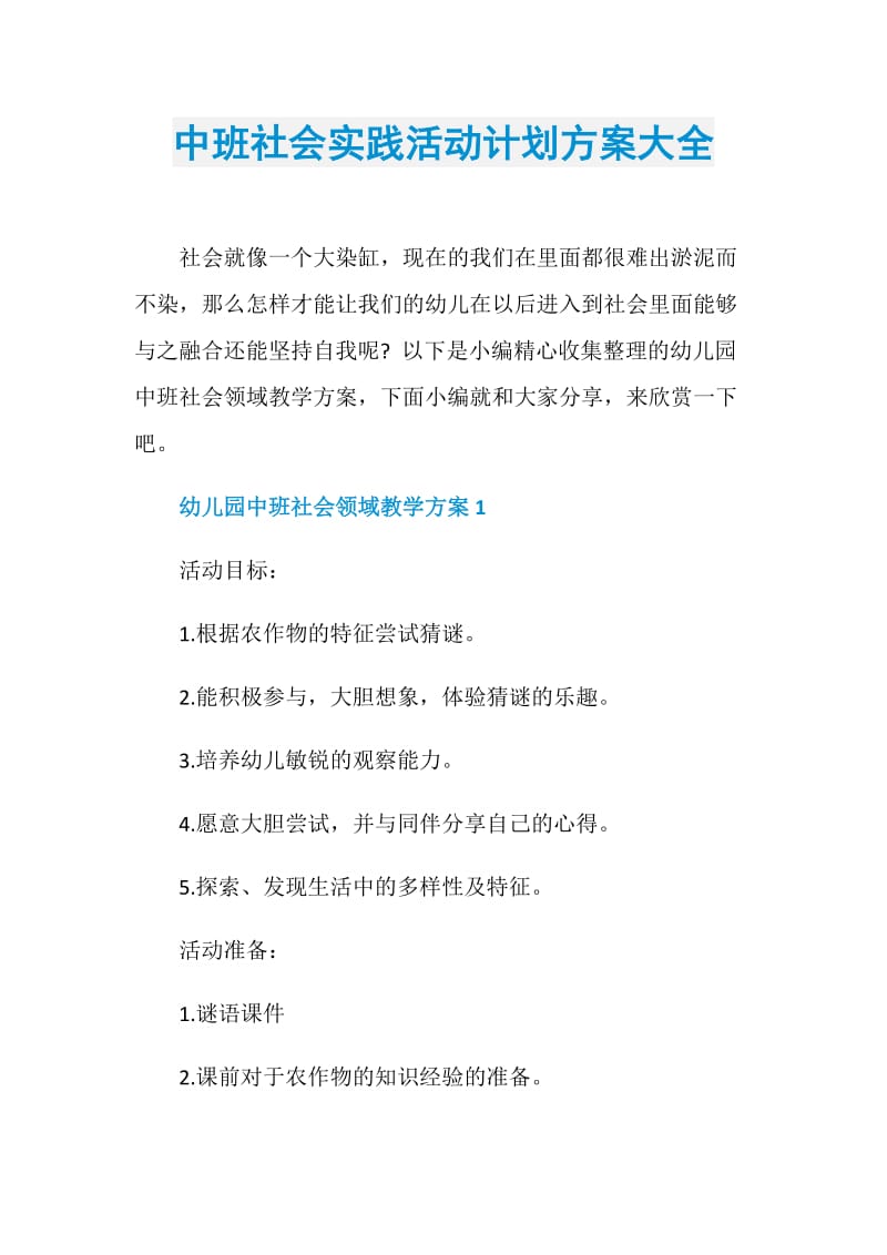 中班社会实践活动计划方案大全.doc_第1页