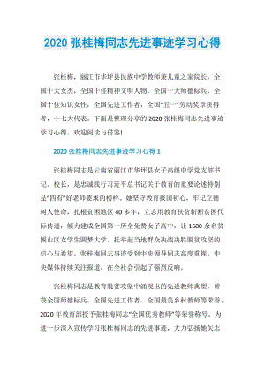 2020张桂梅同志先进事迹学习心得.doc