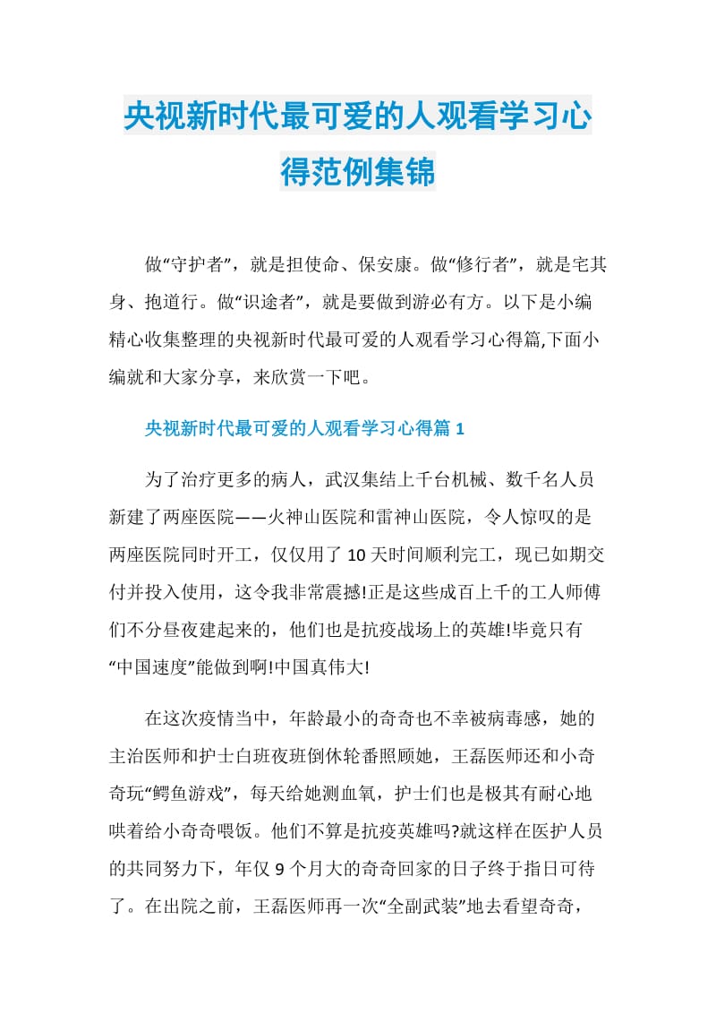 央视新时代最可爱的人观看学习心得范例集锦.doc_第1页