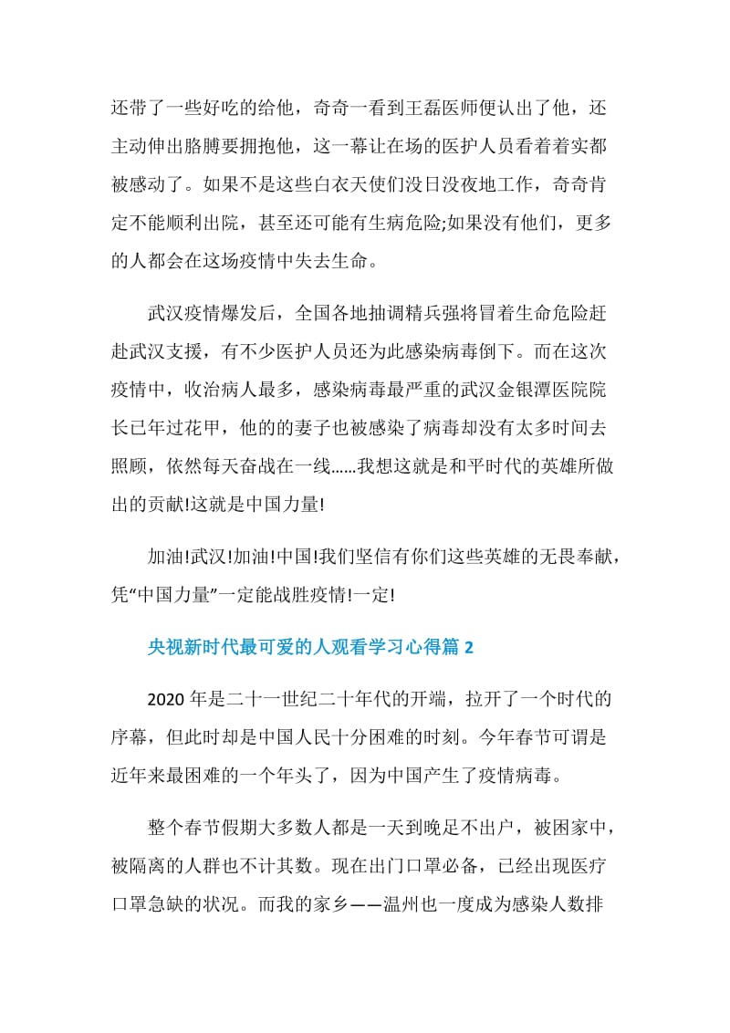 央视新时代最可爱的人观看学习心得范例集锦.doc_第2页