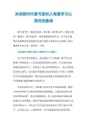 央视新时代最可爱的人观看学习心得范例集锦.doc