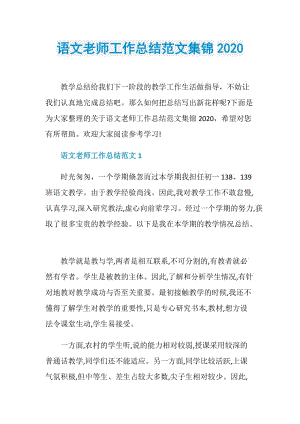 语文老师工作总结范文集锦2020.doc