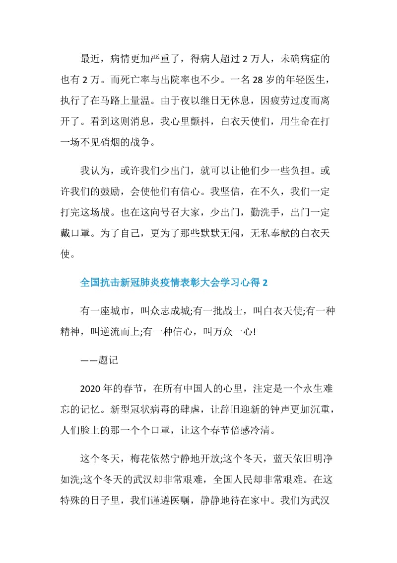 2020全国抗击新冠肺炎疫情表彰大会学习心得范文5篇最新.doc_第3页