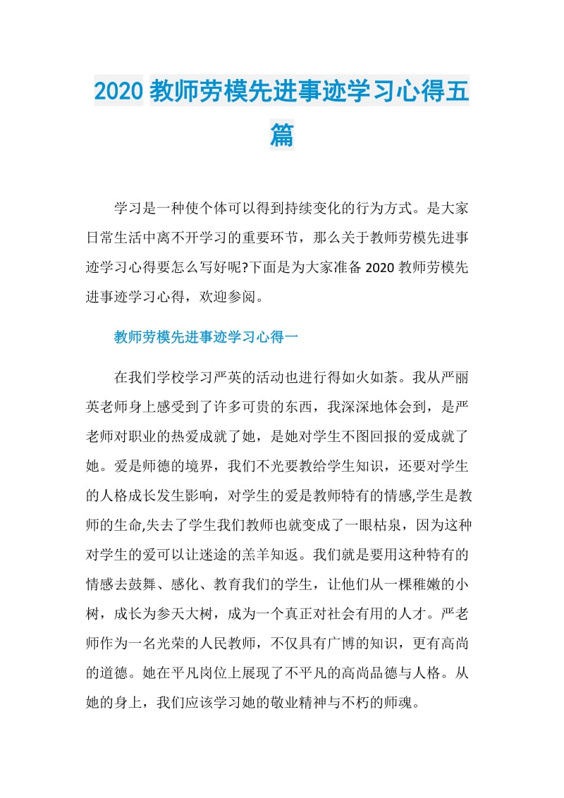 2020教师劳模先进事迹学习心得五篇.doc_第1页