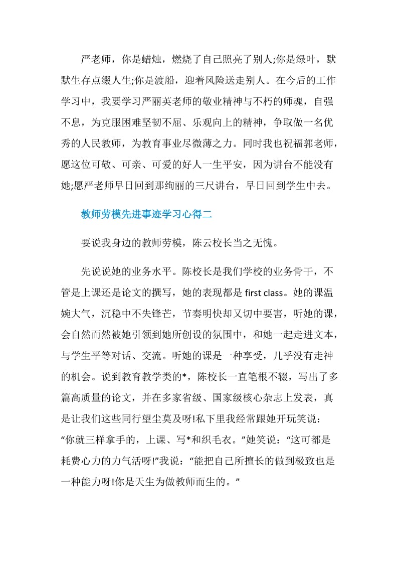 2020教师劳模先进事迹学习心得五篇.doc_第3页