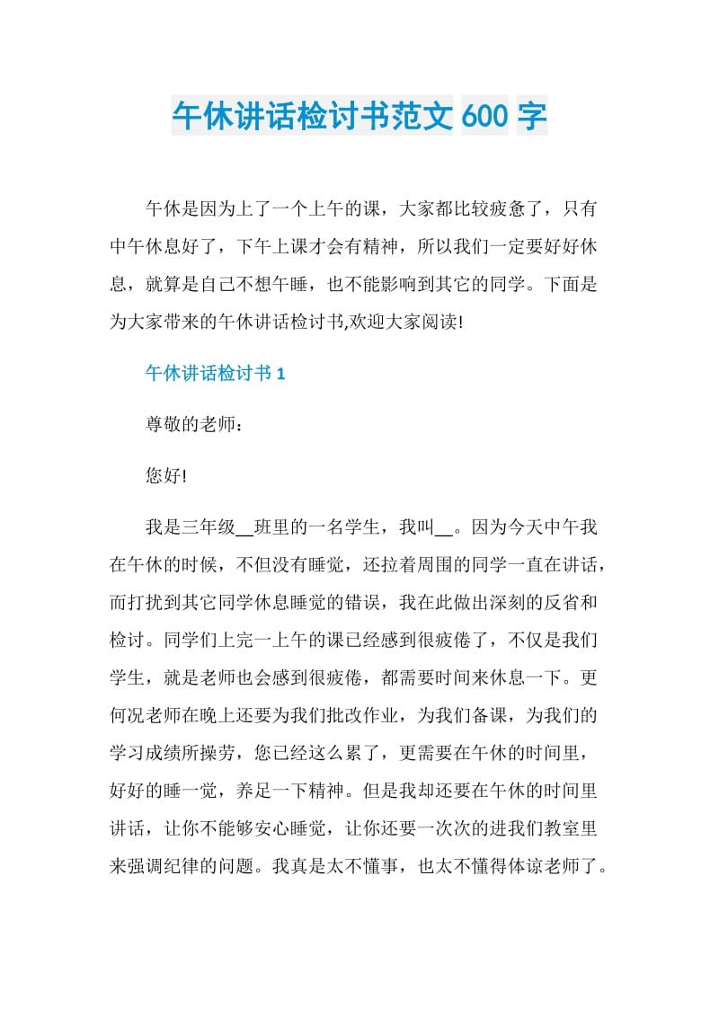 午休讲话检讨书范文600字.doc_第1页