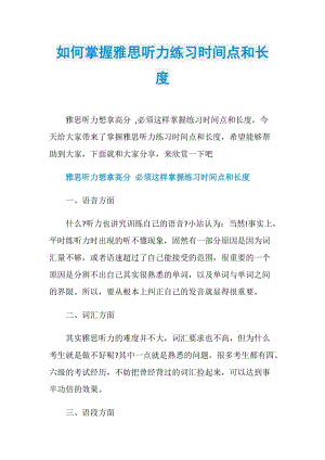 如何掌握雅思听力练习时间点和长度_1.doc