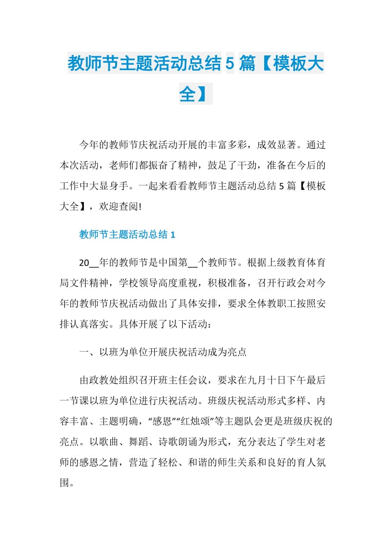 教师节主题活动总结5篇【模板大全】.doc_第1页