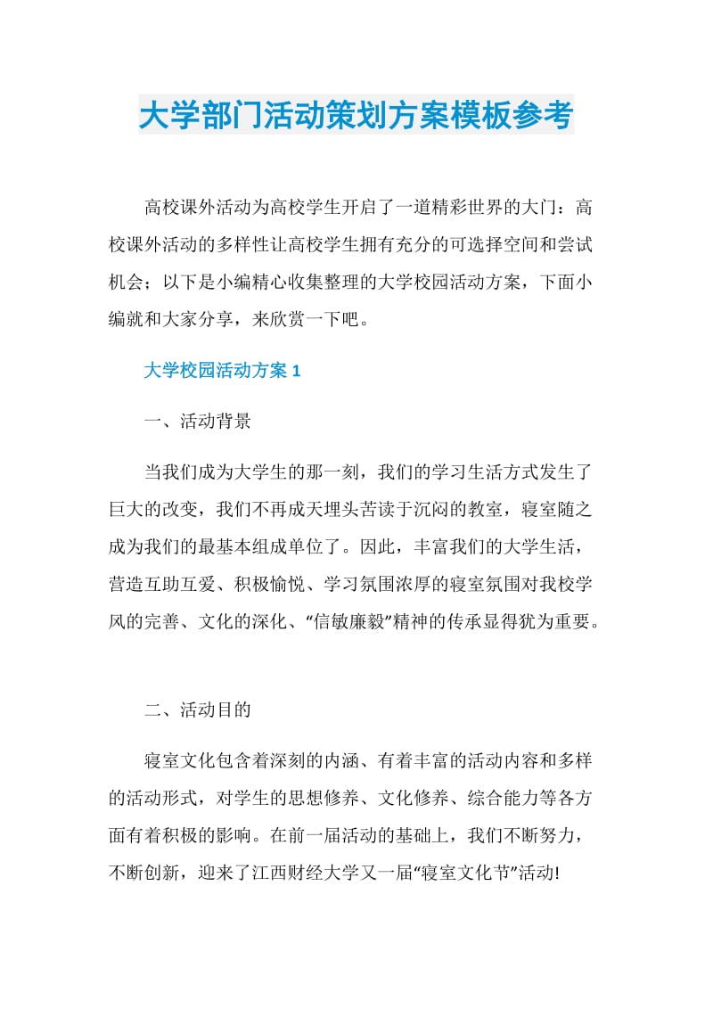 大学部门活动策划方案模板参考.doc_第1页