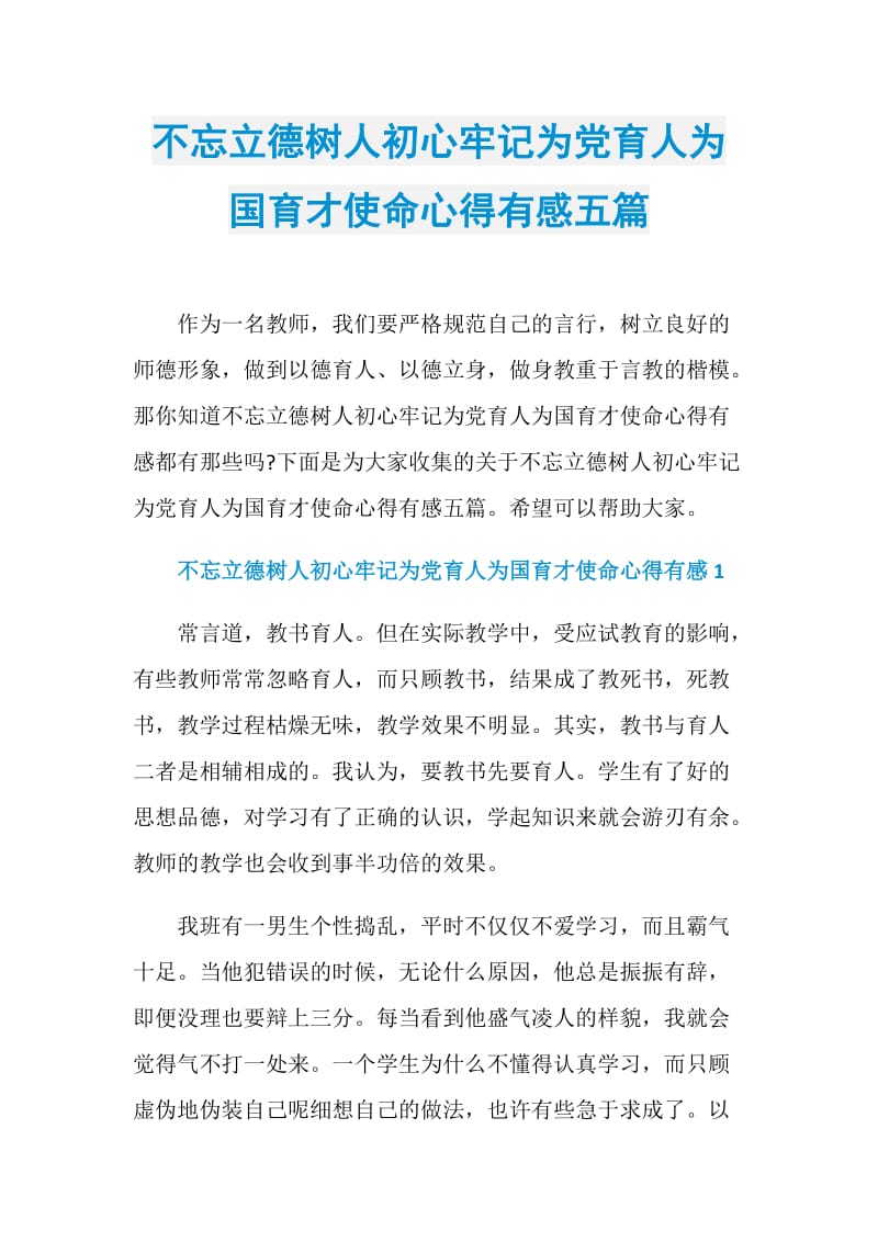 不忘立德树人初心牢记为党育人为国育才使命心得有感五篇.doc_第1页