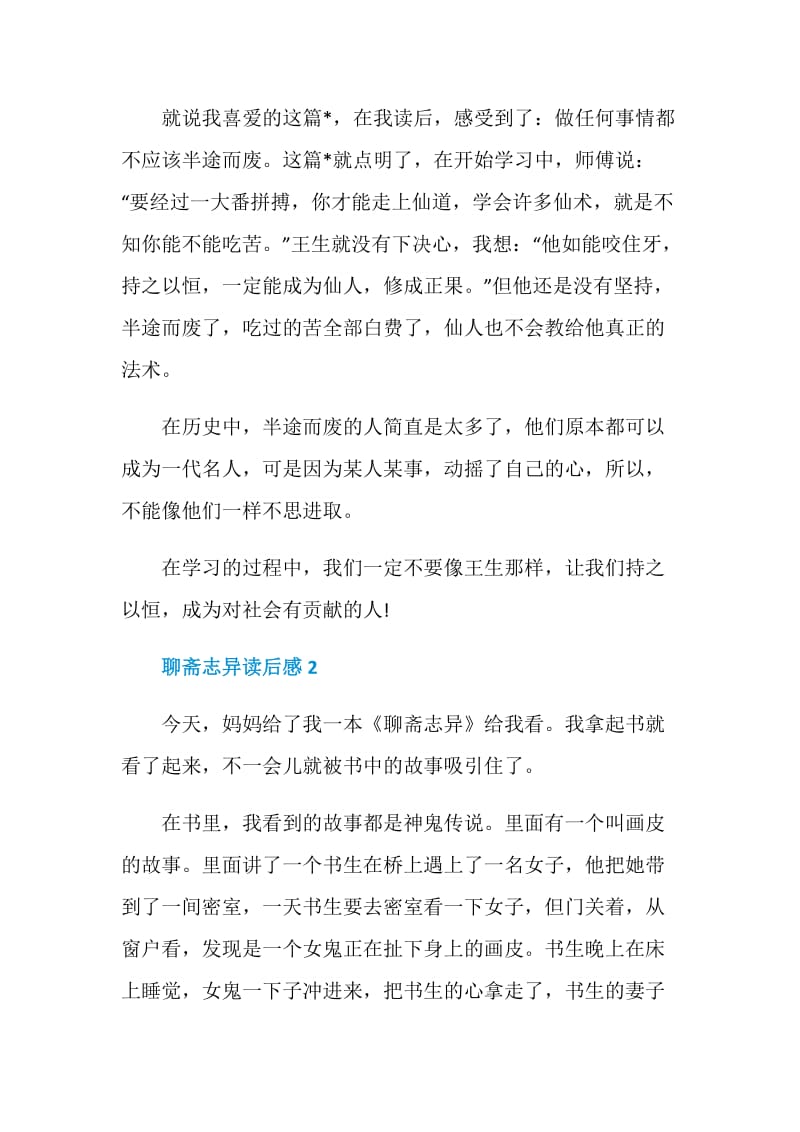 聊斋志异读后感范例集锦2020.doc_第2页