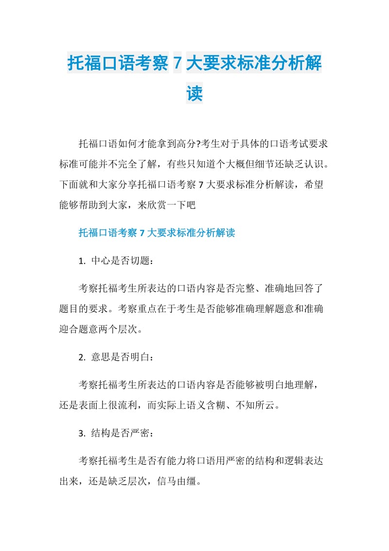 托福口语考察7大要求标准分析解读.doc_第1页