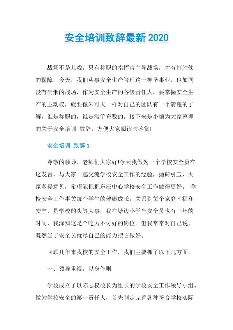 安全培训致辞最新2020.doc_第1页