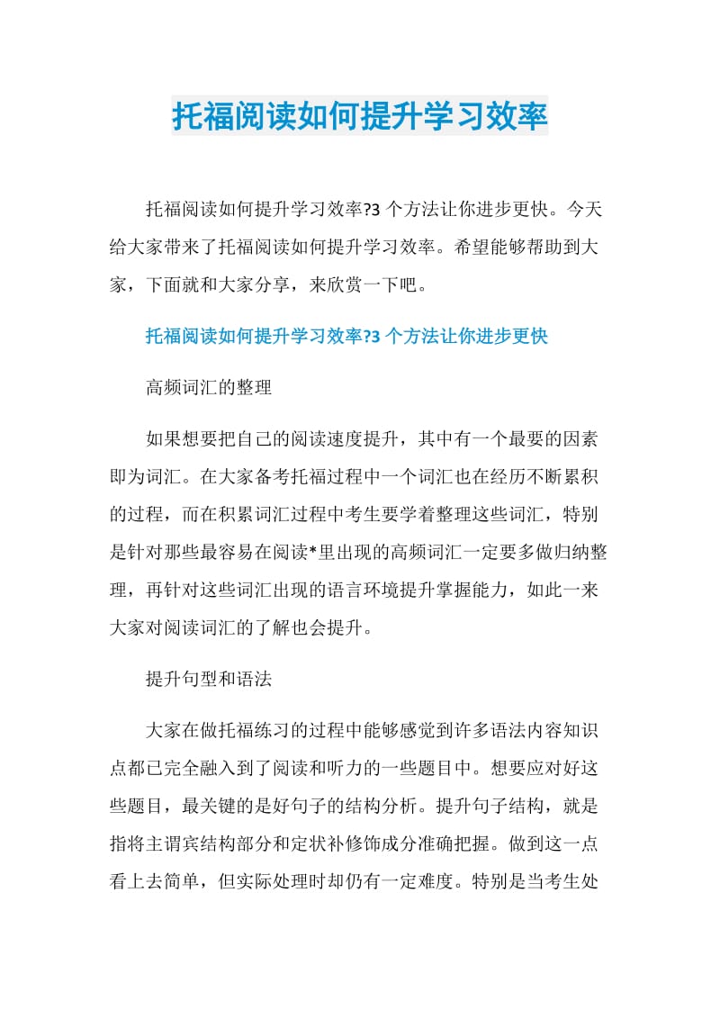 托福阅读如何提升学习效率.doc_第1页