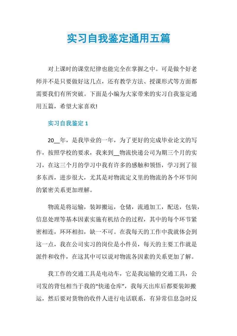 实习自我鉴定通用五篇.doc_第1页