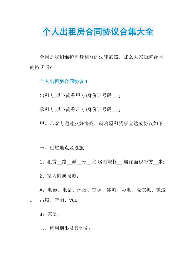 个人出租房合同协议合集大全.doc_第1页