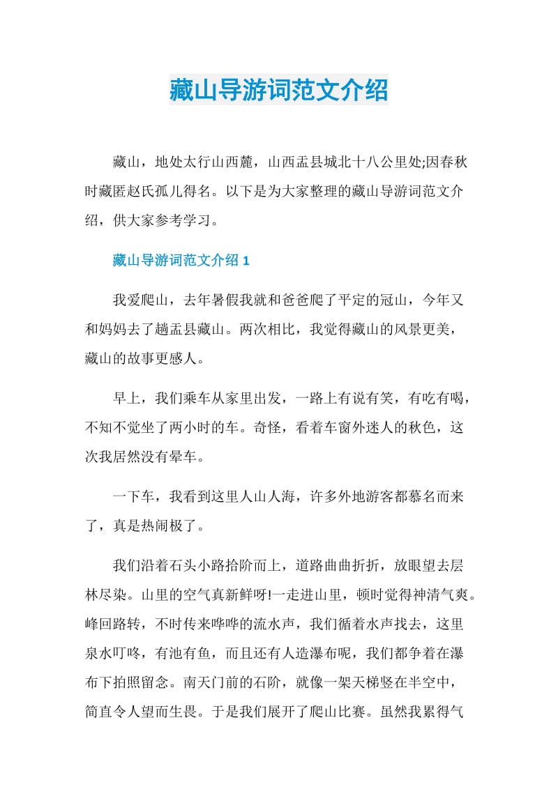 藏山导游词范文介绍.doc_第1页