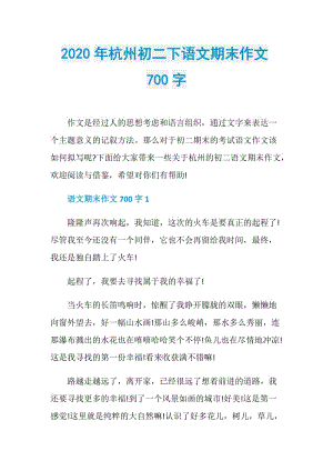 2020年杭州初二下语文期末作文700字.doc