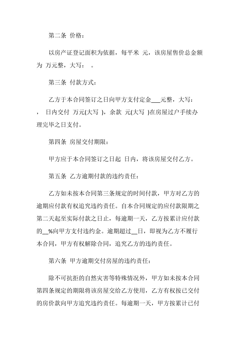 二手房购房合同范文大全2020.doc_第2页