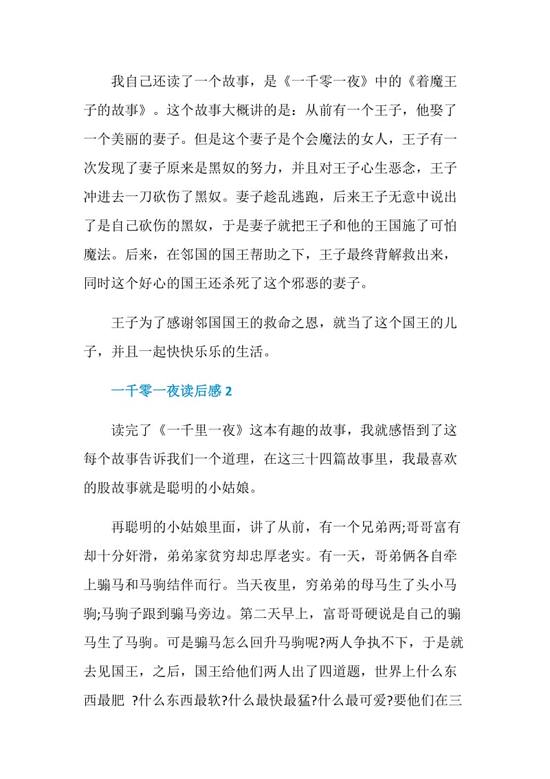 一千零一夜读后感经典名著400字.doc_第2页